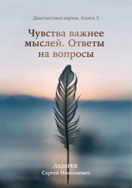 Обложка книги  «Диагностика кармы. Книга 5. Чувства важнее мыслей»