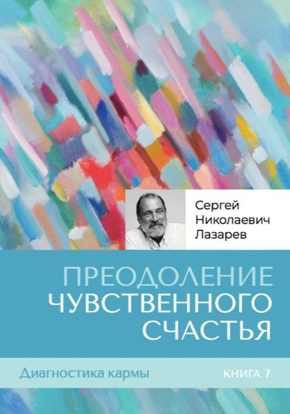 Обложка книги  «Диагностика кармы. Книга седьмая. Преодоление чувственного счастья»