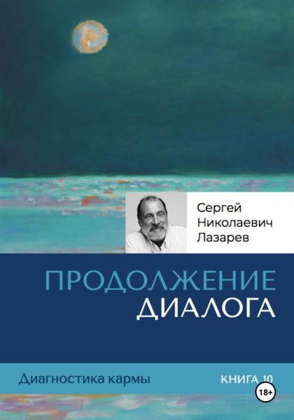 Обложка книги  «Диагностика кармы. Продолжение диалога. Книга 10»