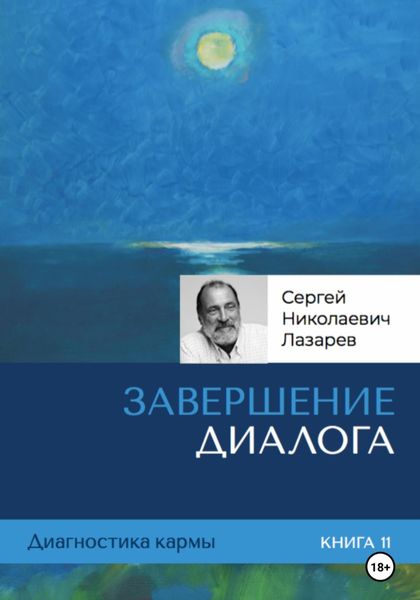 Обложка книги  «Диагностика кармы. Завершение диалога. Книга 11»
