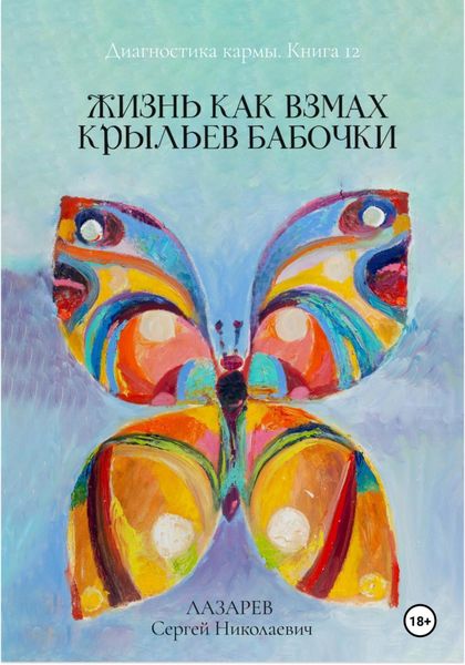 Обложка книги  «Диагностика кармы. Жизнь как взмах крыльев бабочки. Книга 12»