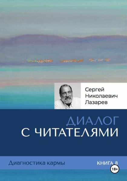 Обложка книги  «Диалог с читателями. Диагностика кармы. Книга 8»
