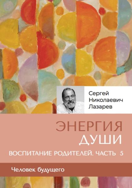 Обложка книги  ««Энергия души». Человек будущего. Воспитание родителей. Часть 5»