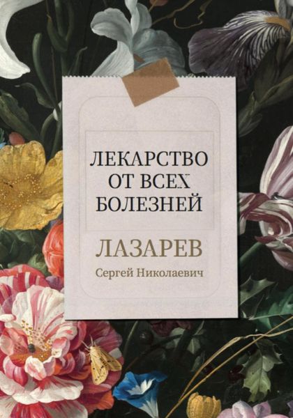 Обложка книги «Лекарство от всех болезней»