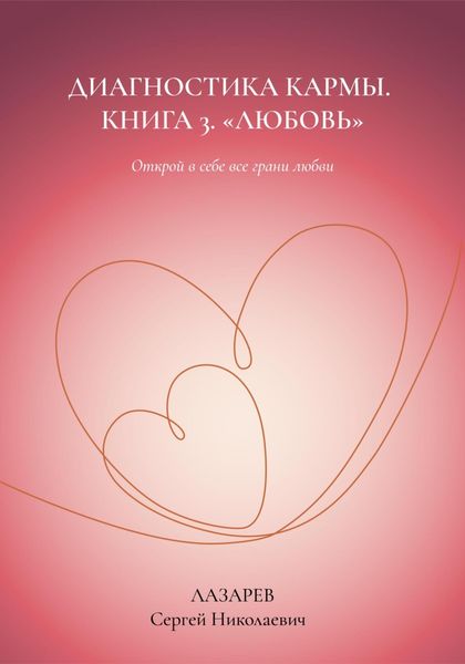 Обложка книги  «Любовь. Диагностика кармы, книга 3»