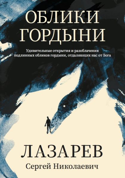 Обложка книги «Облики гордыни»