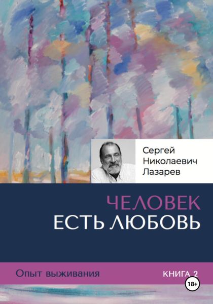 Обложка книги  «Опыт выживания. Часть 2. «Человек есть Любовь»»