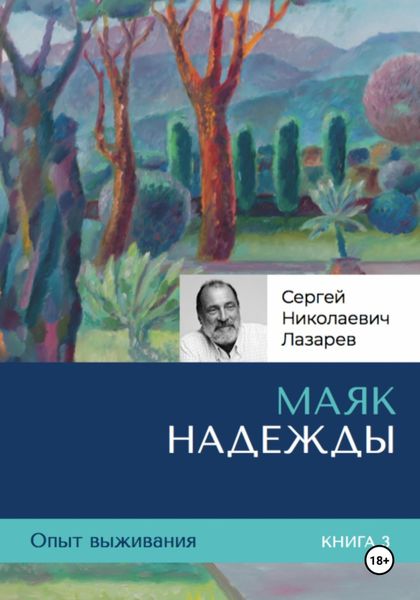 Обложка книги  «Опыт выживания. Часть 3. «Маяк надежды»»