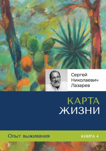Обложка книги  «Опыт выживания. Часть 4. «Карта жизни»»