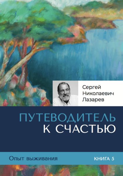 Обложка книги  «Опыт выживания. Часть 5. «Путеводитель к счастью»»