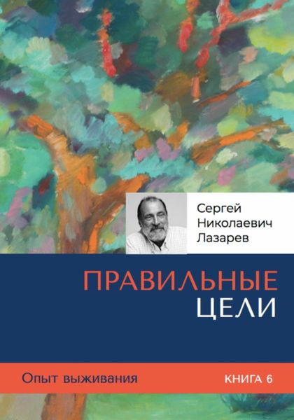 Обложка книги  «Опыт выживания. Часть 6. Правильные цели»