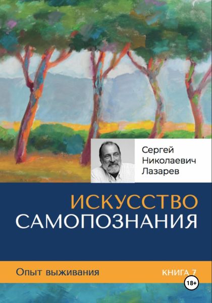 Обложка книги  «Опыт выживания. Часть 7. «Искусство самопознания»»