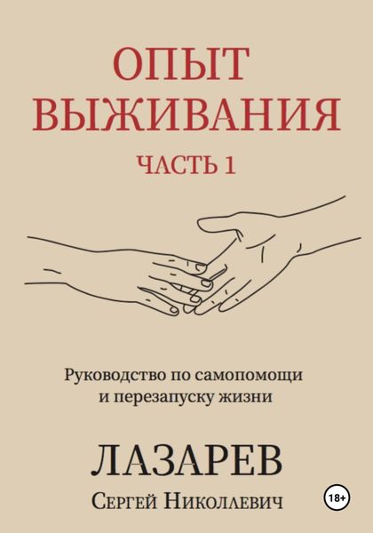 Обложка книги «Опыт выживания. Часть 1»