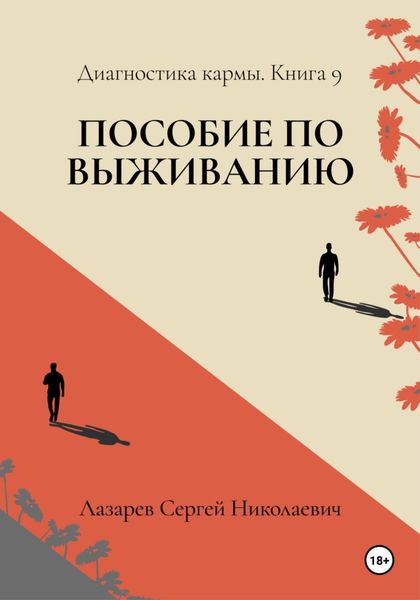 Обложка книги  «Пособие по выживанию. Диагностика кармы. Книга 9»