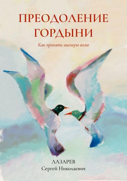 Обложка книги  «Преодоление гордыни»