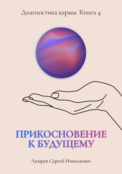 Обложка книги  «Прикосновение к будущему. Диагностика кармы. Книга 4»