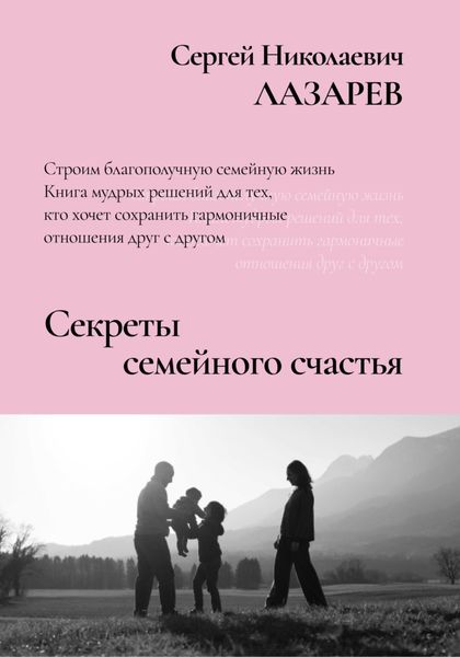 Обложка книги  «Секреты семейного счастья»
