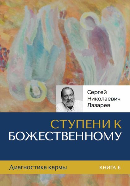 Обложка книги  «Ступени к Божественному»