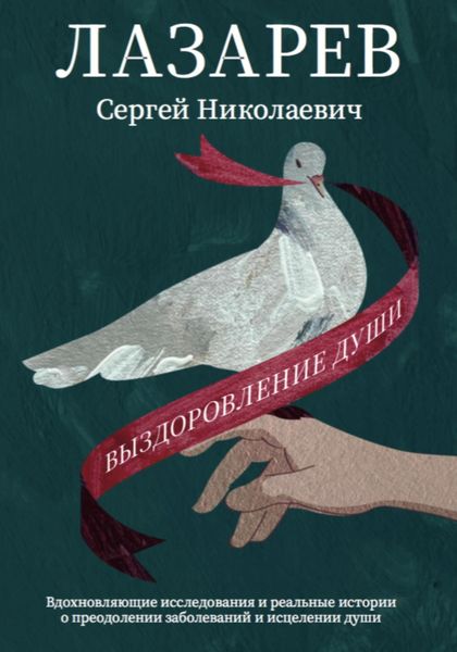 Обложка книги «Выздоровление души»