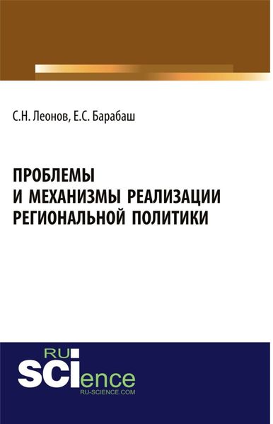 Обложка книги  «Проблемы и механизмы реализации региональной политики. (Магистратура, Специалитет). Учебное пособие.»