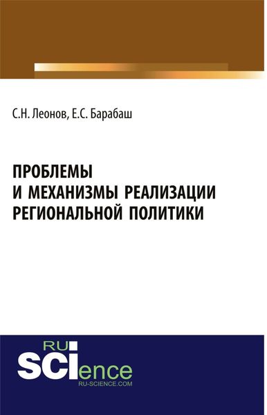 Обложка книги  «Проблемы и механизмы реализации региональной политики. (Магистратура, Специалитет). Учебное пособие.»