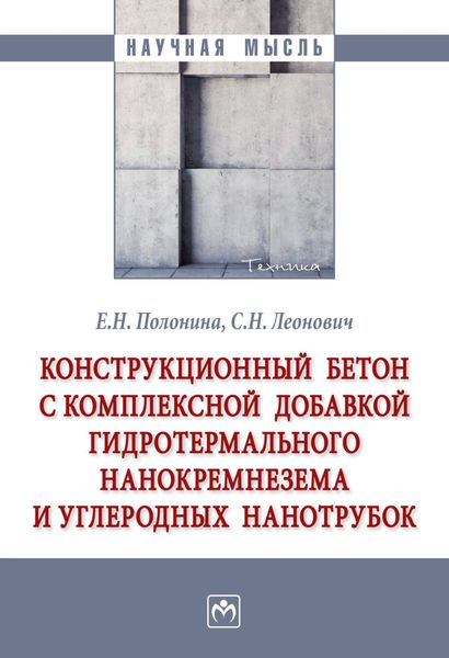 Обложка книги  «Конструкционный бетон с комплексной добавкой гидротермального нанокремнезема и углеродных нанотрубок»