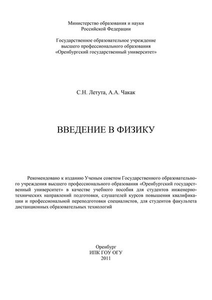 Обложка книги  «Введение в физику»