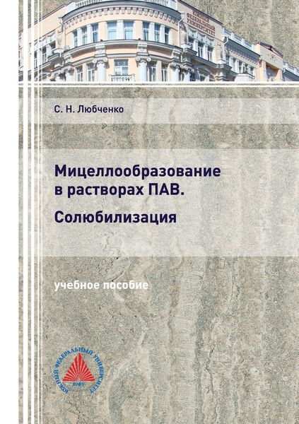 Обложка книги  «Мицеллообразование в растворах ПАВ. Солюбилизация»
