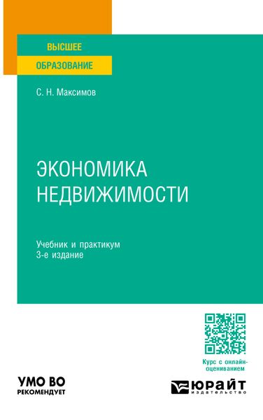 Обложка книги «Экономика недвижимости 3-е изд., пер. и доп. Учебник и практикум для вузов»