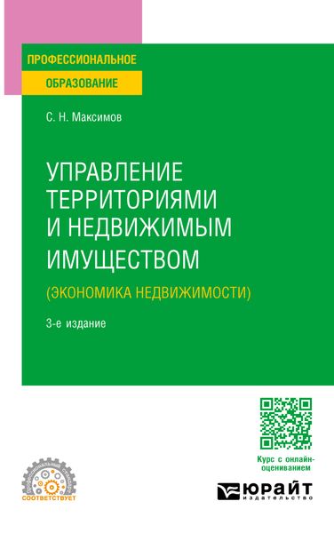 Обложка книги «Управление территориями и недвижимым имуществом (экономика недвижимости) 3-е изд., пер. и доп. Учебное пособие для СПО»