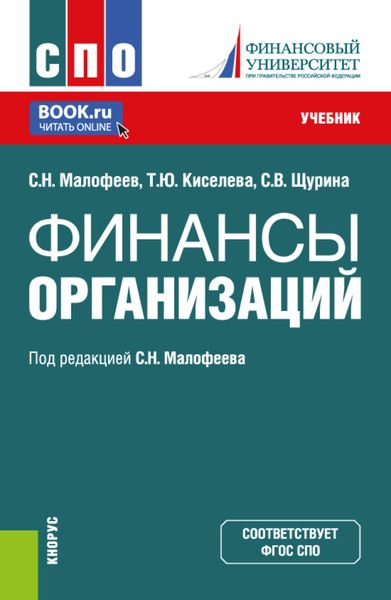 Обложка книги  «Финансы организации. (СПО). Учебник.»