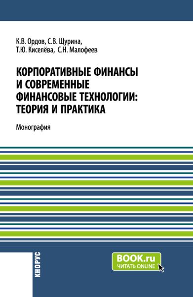 Обложка книги  «Корпоративные финансы и современные финансовые технологии: теория и практика. (Бакалавриат, Магистратура). Монография.»
