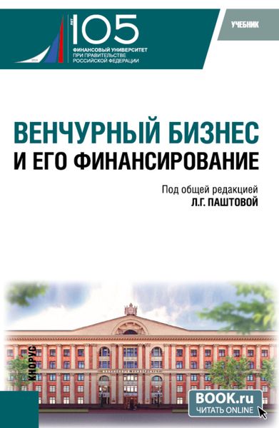 Обложка книги  «Венчурный бизнес и его финансирование. (Бакалавриат). Учебник.»