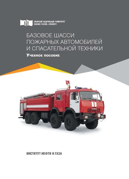 Обложка книги «Базовое шасси пожарных автомобилей и спасательной техники»