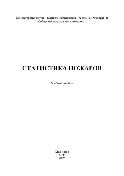 Обложка книги «Статистика пожаров»