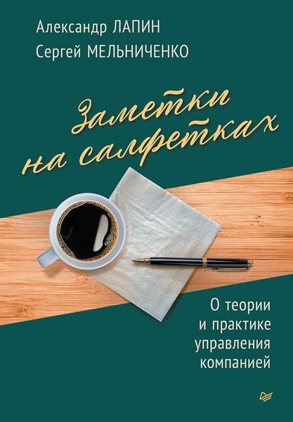 Обложка книги  «Заметки на салфетках. О теории и практике управления компанией»