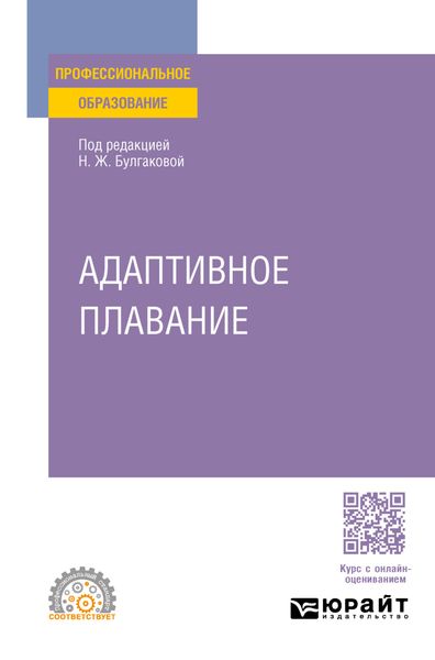 Обложка книги  «Адаптивное плавание. Учебное пособие для СПО»