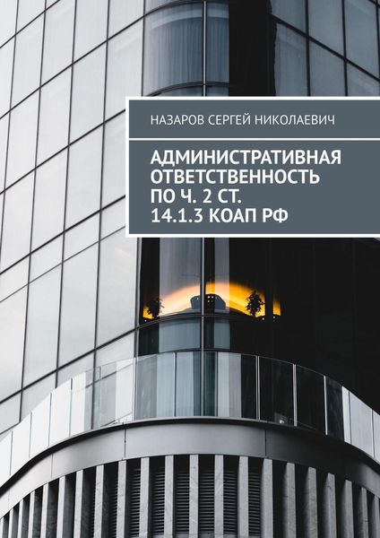 Обложка книги «Административная ответственность по ч. 2 ст. 14.1.3 КоАП РФ»