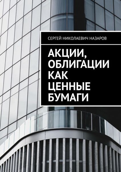 Обложка книги «Акции, облигации как ценные бумаги»