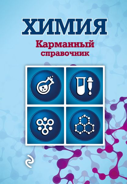 Обложка книги  «Химия»
