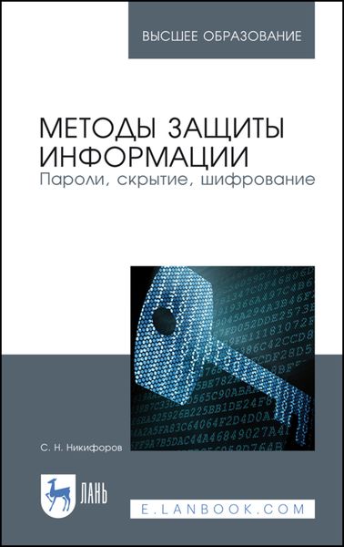 Обложка книги «Методы защиты информации. Пароли, скрытие, шифрование»