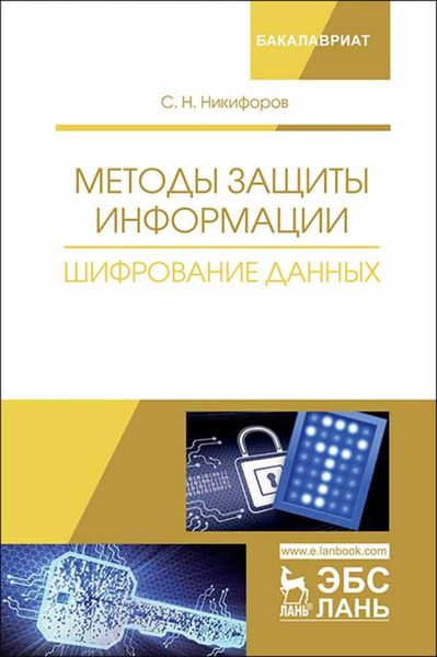 Обложка книги «Методы защиты информации. Шифрование данных»