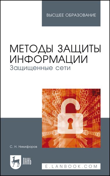 Обложка книги  «Методы защиты информации. Защищенные сети»