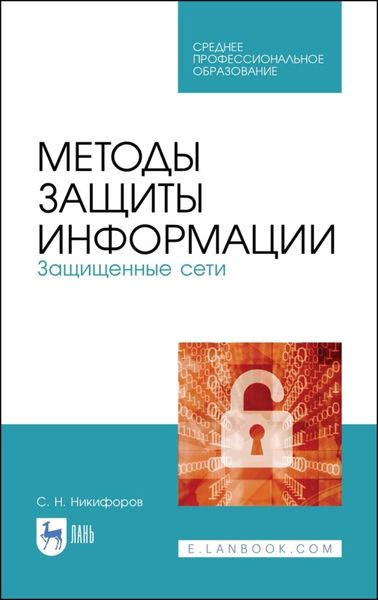 Обложка книги  «Методы защиты информации. Защищенные сети»