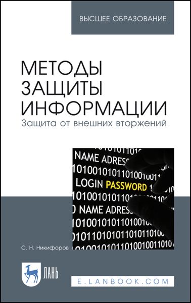 Обложка книги «Методы защиты информации. Защита от внешних вторжений»