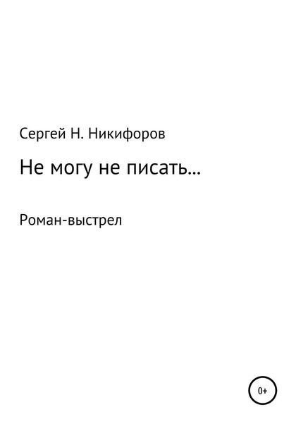Обложка книги «Не могу не писать…»