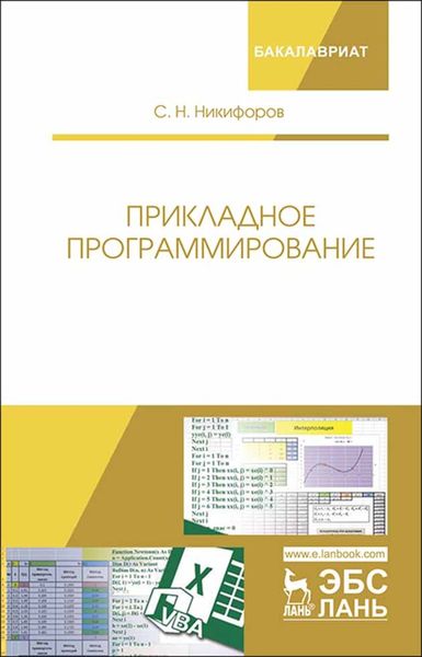 Обложка книги «Прикладное программирование»