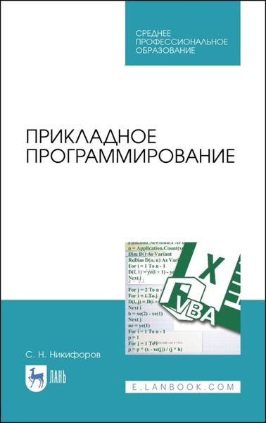 Обложка книги  «Прикладное программирование»