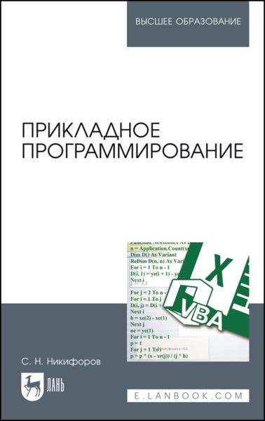 Обложка книги  «Прикладное программирование»