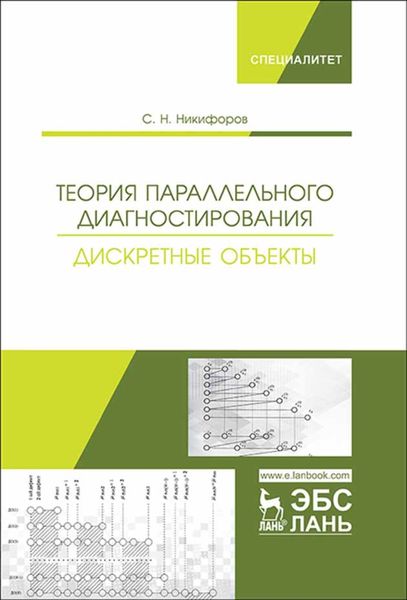 Обложка книги «Теория параллельного диагностирования. Дискретные объекты»